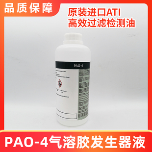ATI进口高效过滤器PAO-4检漏油过滤效率泄漏测试气溶胶原液气溶胶
