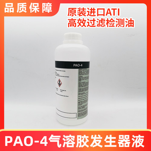 ATI进口高效过滤器PAO-4检漏油过滤效率泄漏测试气溶胶原液气溶胶