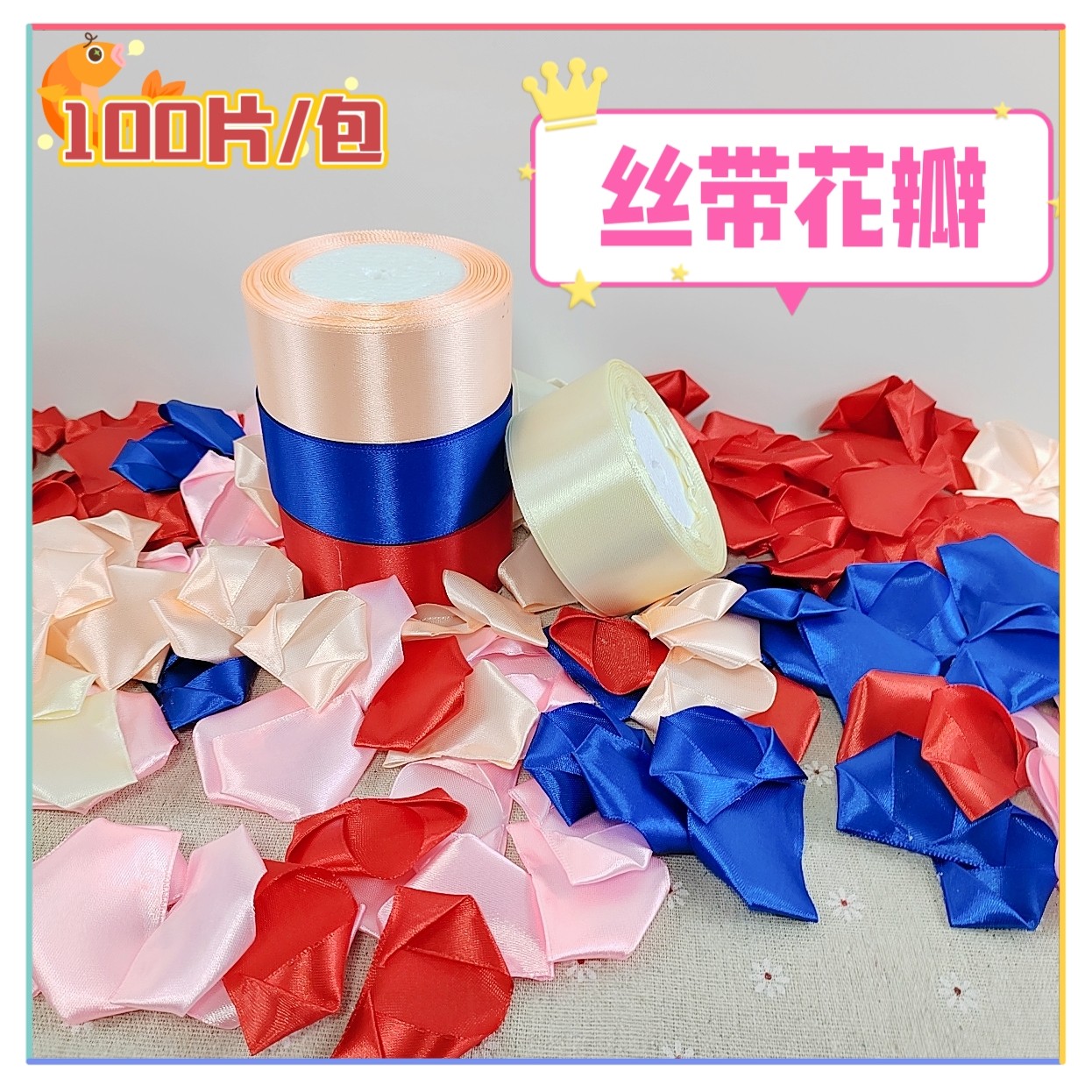 包邮100片做好的丝带玫瑰花瓣纯手工diy仿真彩带缎带玫瑰花束材料