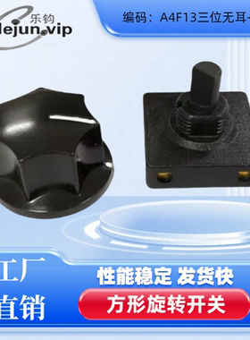 乐钧推荐方形旋转开关A4F13三档无耳加B帽250V电源大功率开关