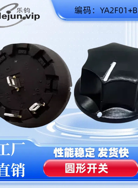 乐钧推荐电源通断YA2F01 2位1档加七角帽黑色圆形250V档位调速