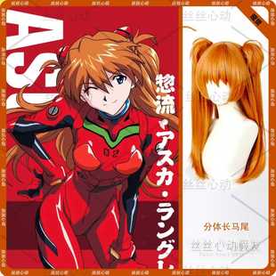 玫瑰网 明日香 cos假发EVA新世纪福音战士分体式虎口夹双马尾
