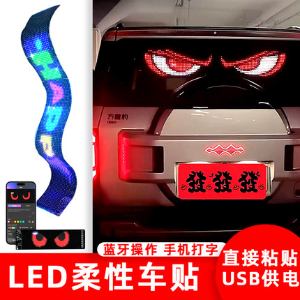 恶魔之眼车载LED柔性免安装屏超薄防水走字全彩广告屏手机改字
