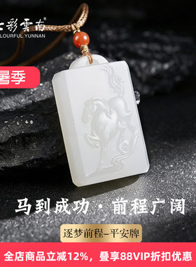 徐瑞卿联名和田玉马牌平安吊坠