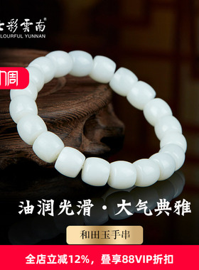 七彩云南和田玉白玉手串