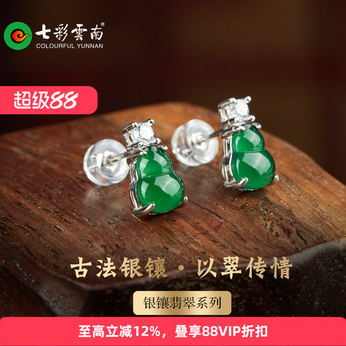 七彩云南银镶天然翡翠耳饰