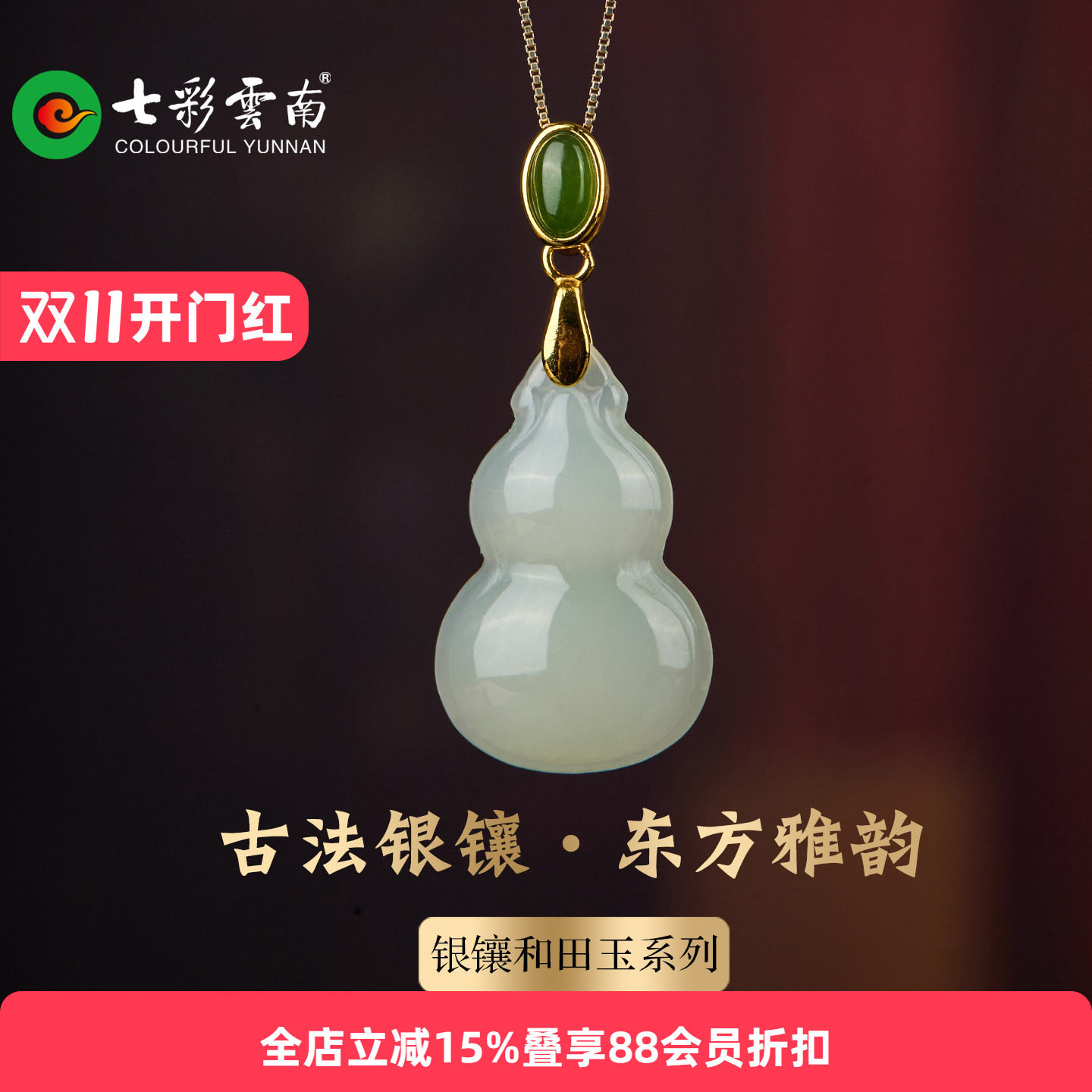 七彩云南天然和田玉青白玉葫芦吊坠古法银镶东方雅韵挂件