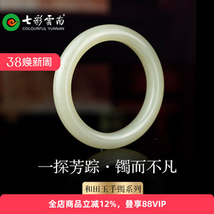 七彩云南天然和田玉白玉手镯子女款软玉正圈镯手饰送女友生日礼物