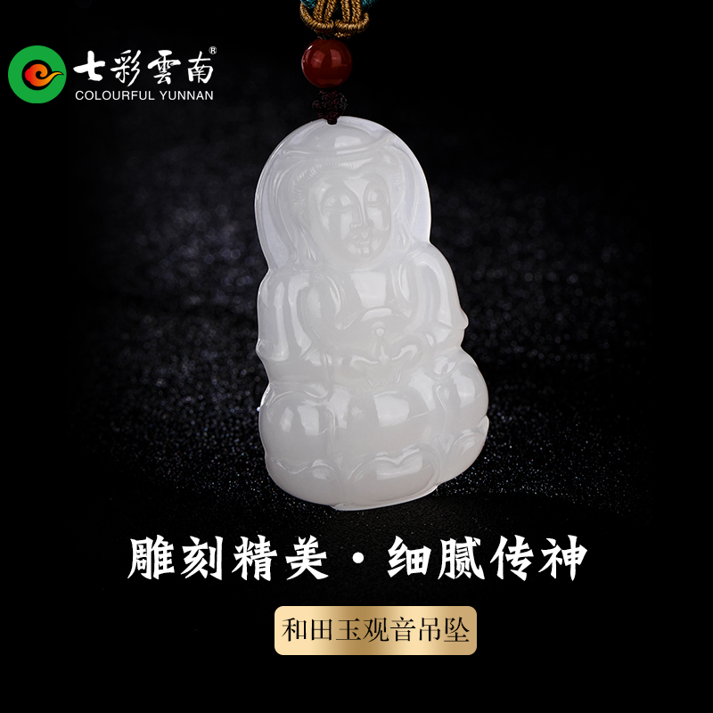 七彩云南和田玉白玉观音菩萨玉吊坠观世音男士玉石挂件送爱人礼物