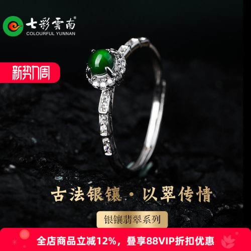 七彩云南银镶天然翡翠戒指