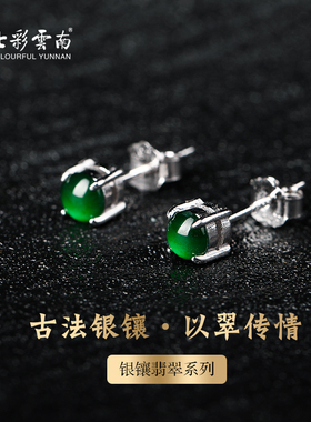 七彩云南银镶天然翡翠耳钉阳绿耳饰女百搭简单时尚高冰新中式礼物