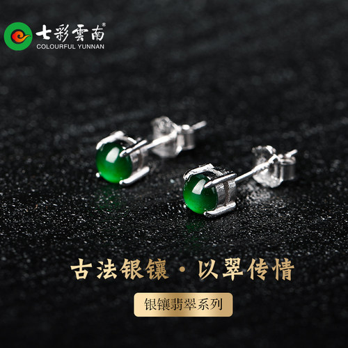 七彩云南银镶天然翡翠耳钉
