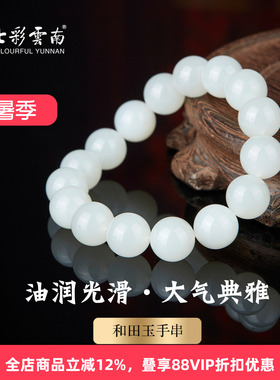 七彩云南和田玉白玉手串