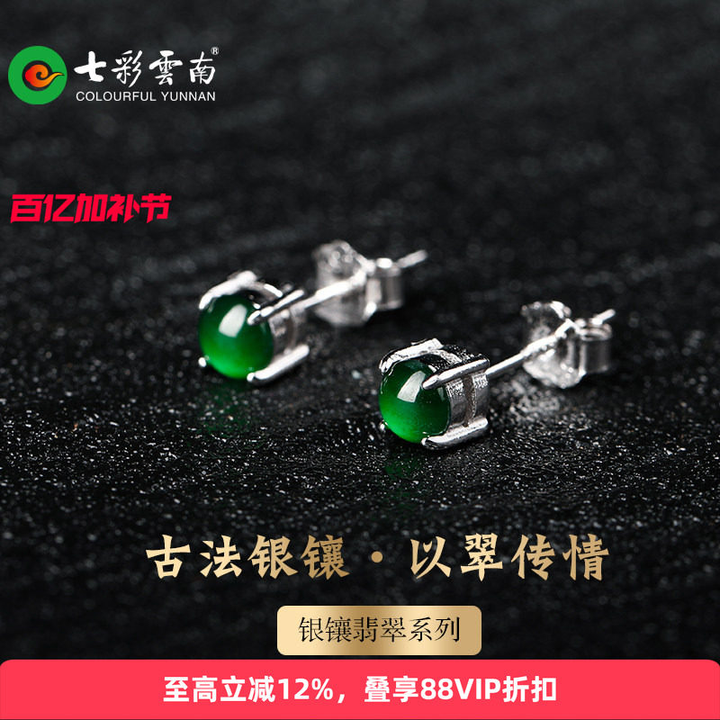 七彩云南银镶天然翡翠耳钉阳绿耳饰女百搭简单时尚高冰新中式礼物