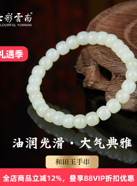 七彩云南天然和田玉手串