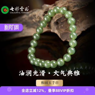 七彩云南和田玉青玉手串软玉手链新中式软玉圆珠系列送女友礼物