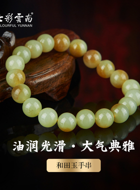 七彩云南天然和田玉糖玉手串