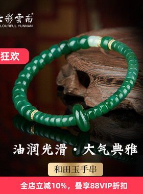七彩云南和田玉碧玉手串