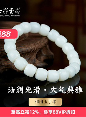 七彩云南和田玉白玉手串