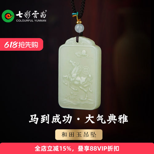 七彩云南和田玉马到成功吊坠