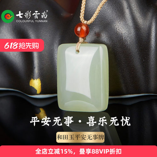 七彩云南天然和田玉平安无事牌