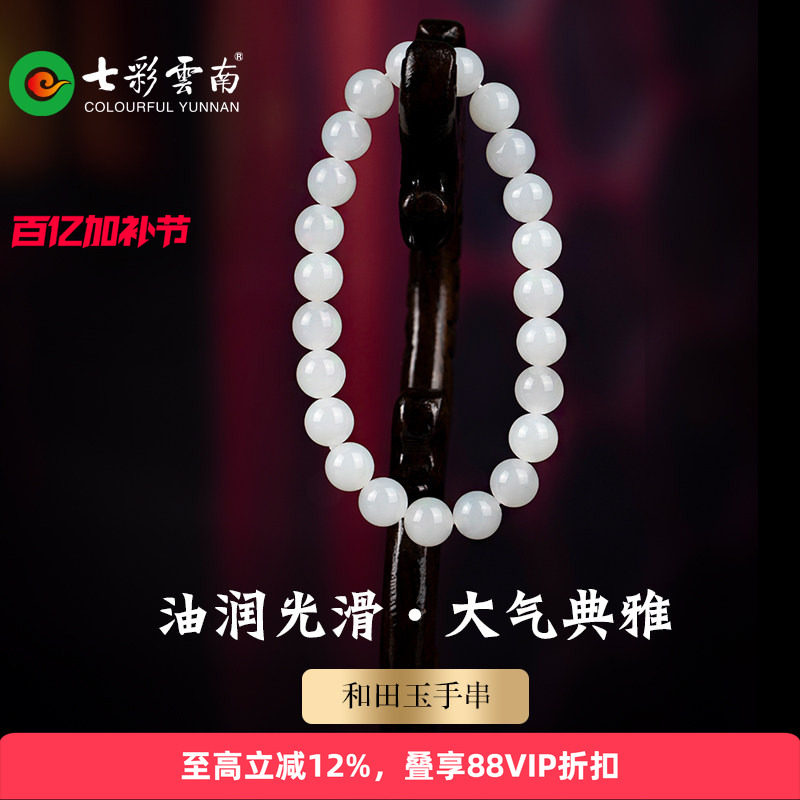 七彩云南和田玉白玉软玉手串玉手链手把件送女友送爱人生日礼物