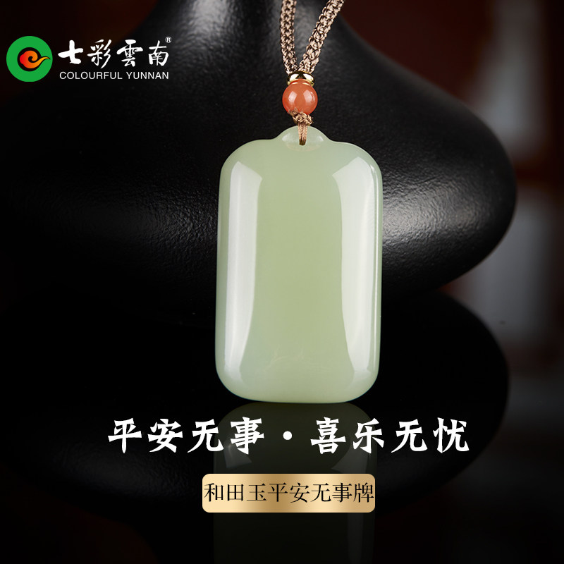 七彩云南天然和田玉青玉平安无事牌子玉吊坠玉牌挂件玉佩玉坠礼物