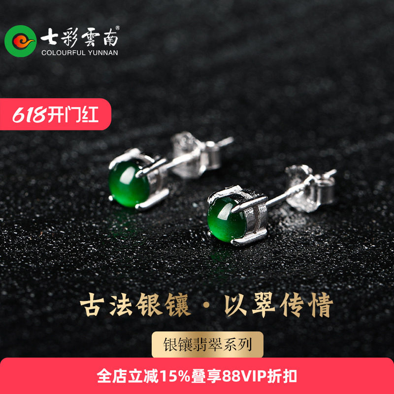 七彩云南银镶天然翡翠耳钉阳绿耳饰女百搭简单时尚高冰简约新中式