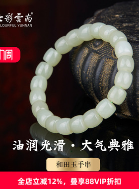 七彩云南天然和田玉青白玉手串