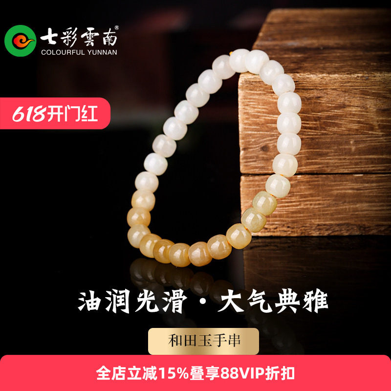 七彩云南天然和田玉糖玉软玉简约手串玉手链玉石饰品珠宝手把件