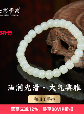 七彩云南天然和田玉手串
