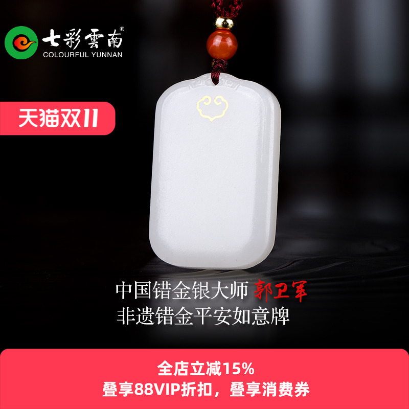 七彩云南和田玉无事牌大师联名错