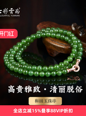 七彩云南天然和田玉绿色圆珠项链多圈玉石颈饰女款精品珠串挂件