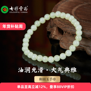 七彩云南和田玉葡萄肉手串青白玉软玉手链软玉圆珠系列送女友礼物