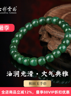 七彩云南天然和田碧玉圆珠手串
