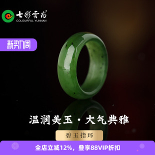 七彩云南和田玉碧玉戒指软玉戒圈复古风新中式 宝石手饰苹果绿礼物