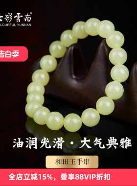 七彩云南和田玉黄玉手串