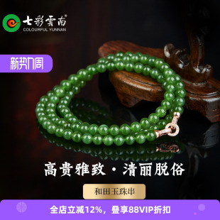 七彩云南天然和田玉绿色圆珠项链多圈玉石颈饰女款 精品珠串挂件