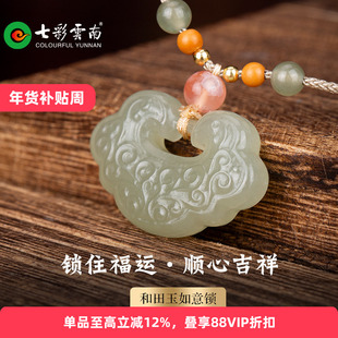 七彩云南和田玉青白玉吊坠如意长命锁玉坠晴水玉七夕节精品礼物