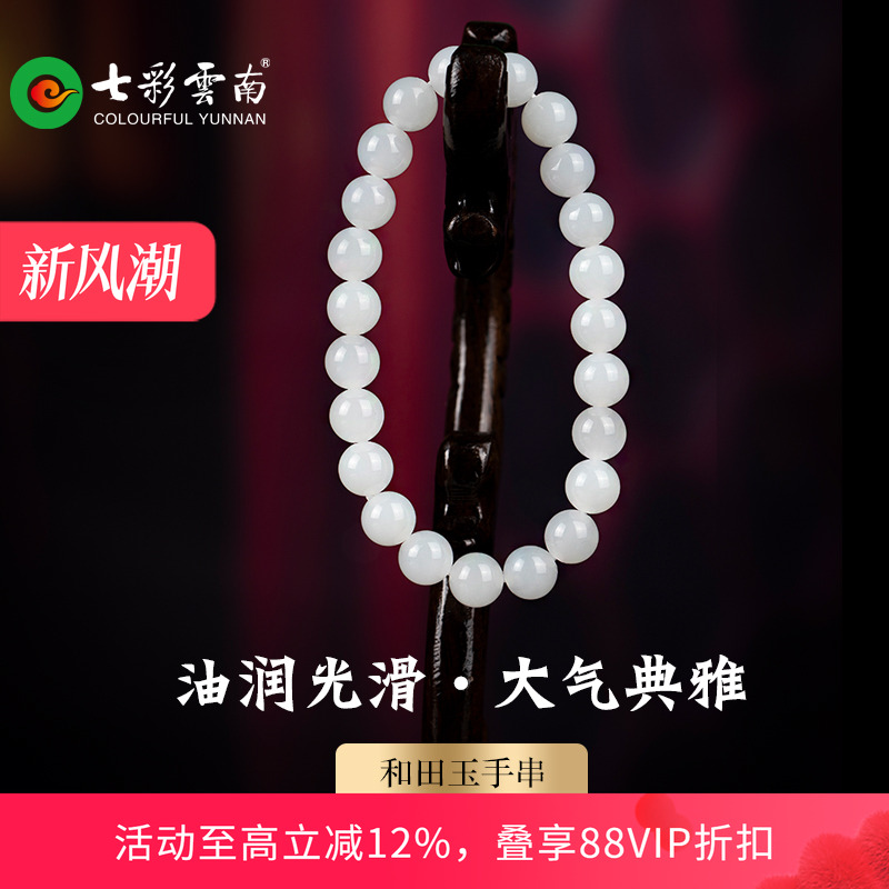 七彩云南和田玉白玉手串