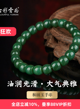 七彩云南天然和田青玉圆珠手串