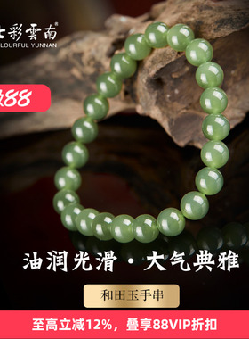 七彩云南和田玉青玉手串
