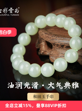 七彩云南天然和田玉新中式手链