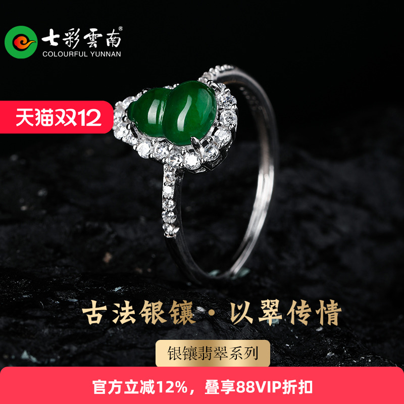 七彩云南银镶天然翡翠葫芦戒指