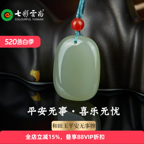 七彩云南天然和田玉平安无事牌