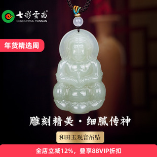 七彩云南和田玉青玉观世音菩萨玉吊坠观音男士玉佩挂件送爱人礼物