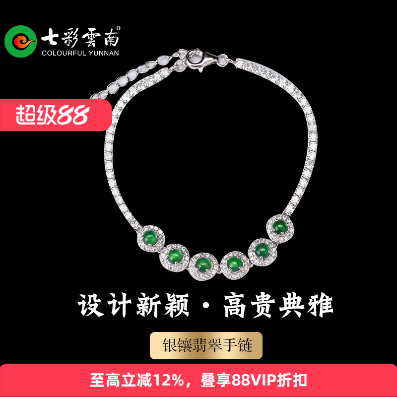 七彩云南翡翠时尚手链