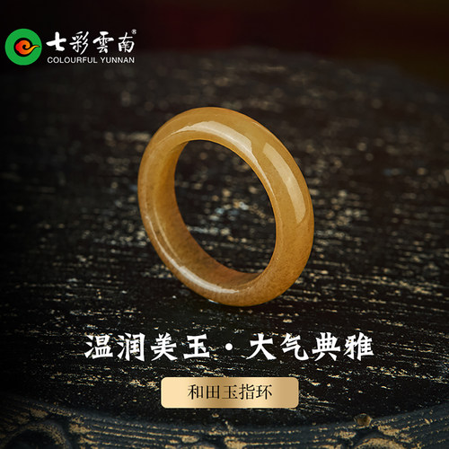 七彩云南天然和田玉糖玉典雅戒指