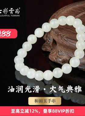 七彩云南和田玉白玉手串