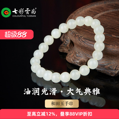 七彩云南和田玉白玉手串